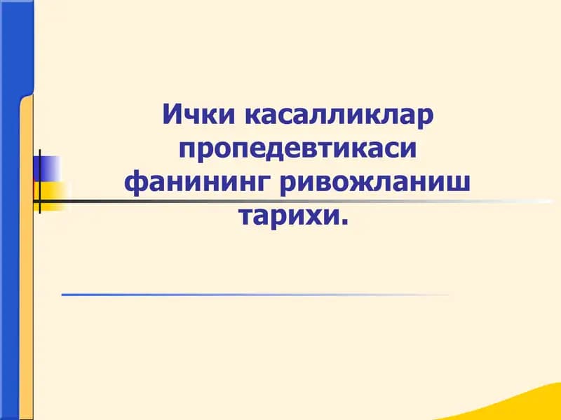 Ички касалликлар пропедевтикаси фанининг ривожланиш тарихи