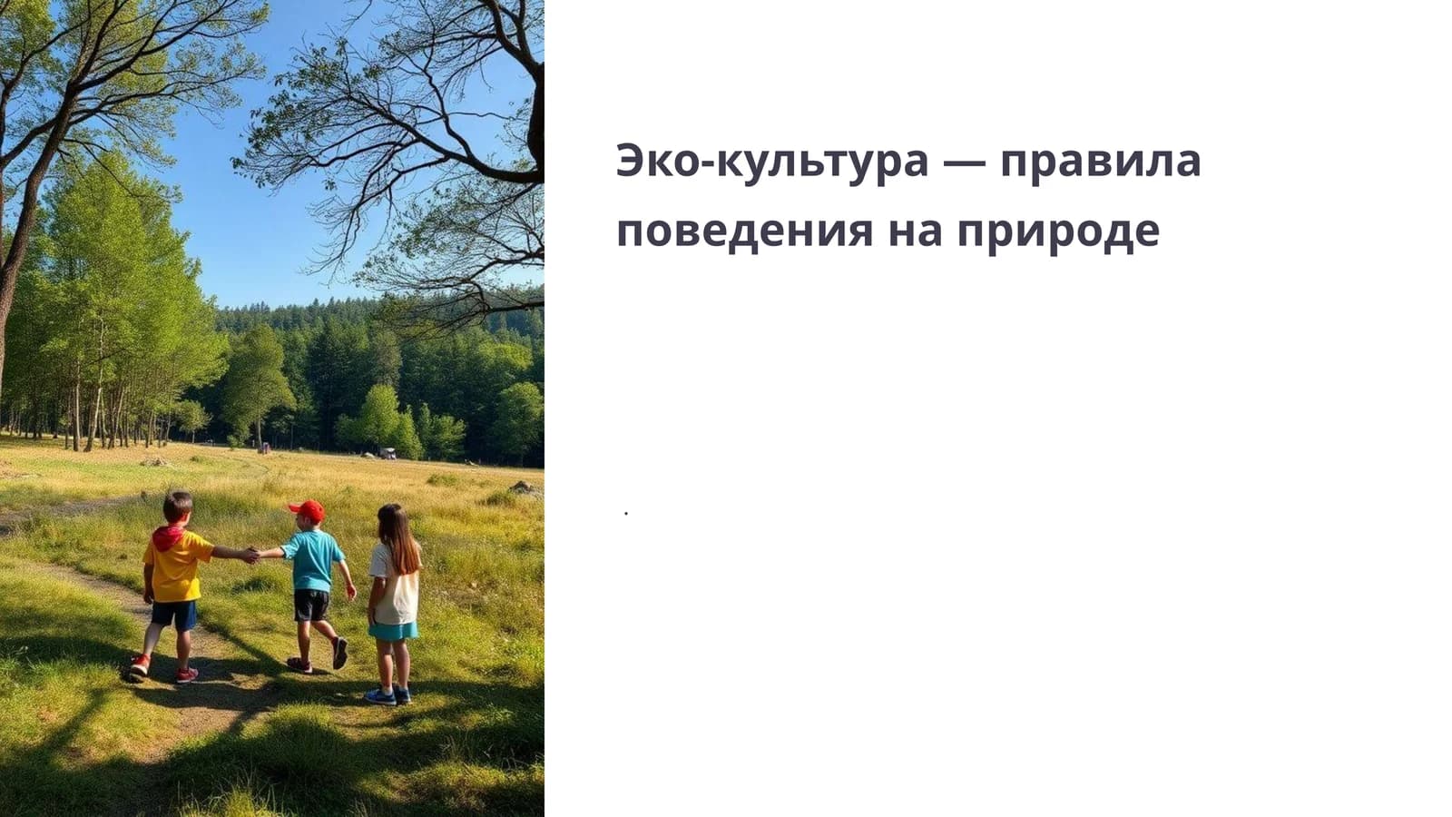 Эко-культура