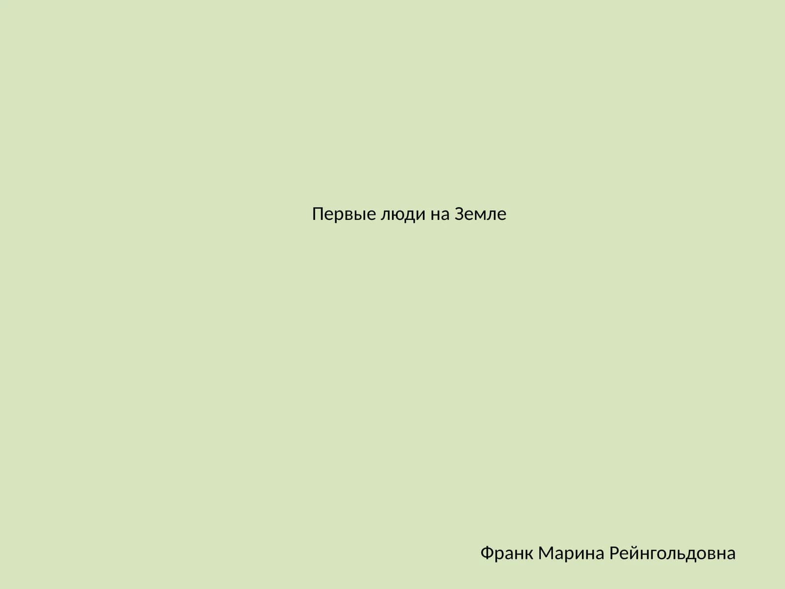 Франк Марина Рейнгольдовна