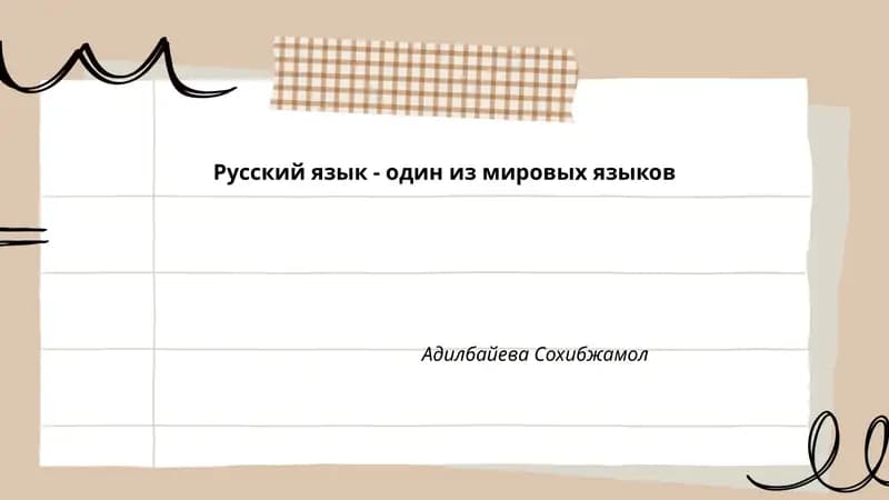Русский язык - один из мировых языков