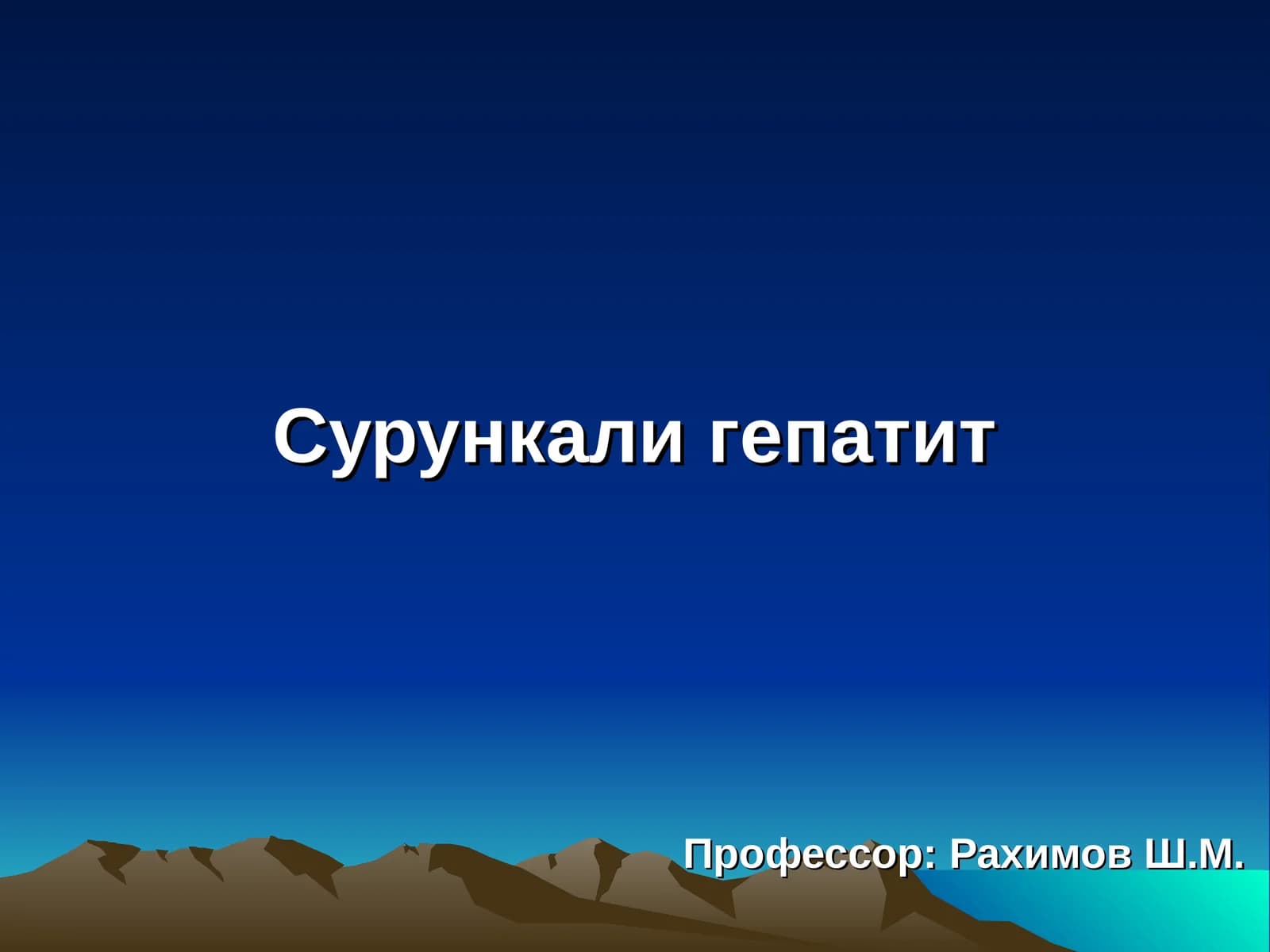 Сурункали гепатит