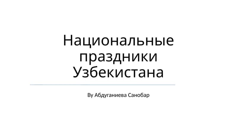 День памяти и поминовения