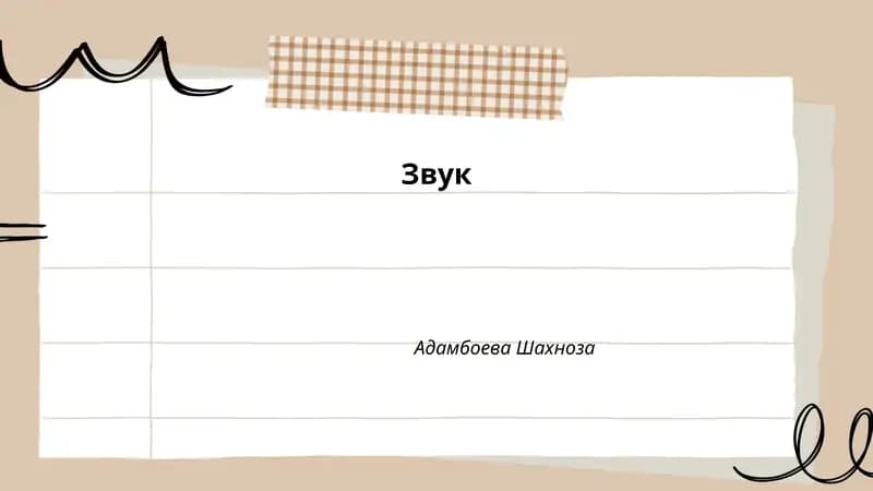 Звук