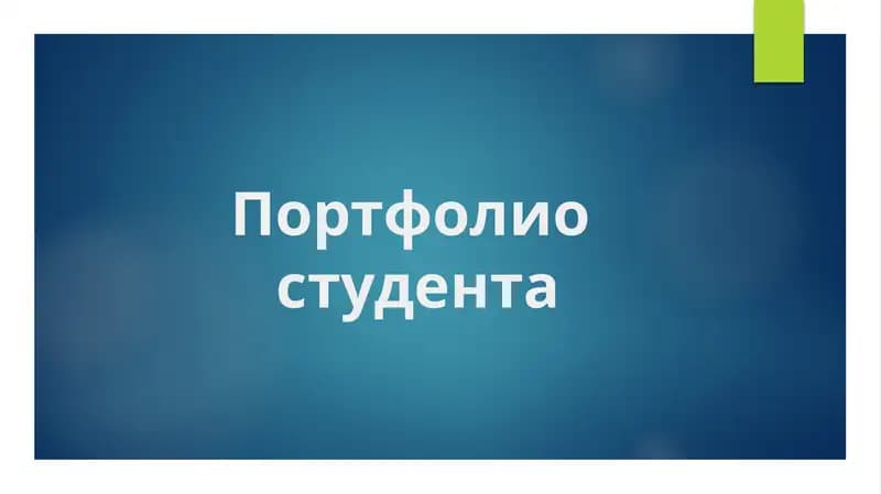 Портфолио студента