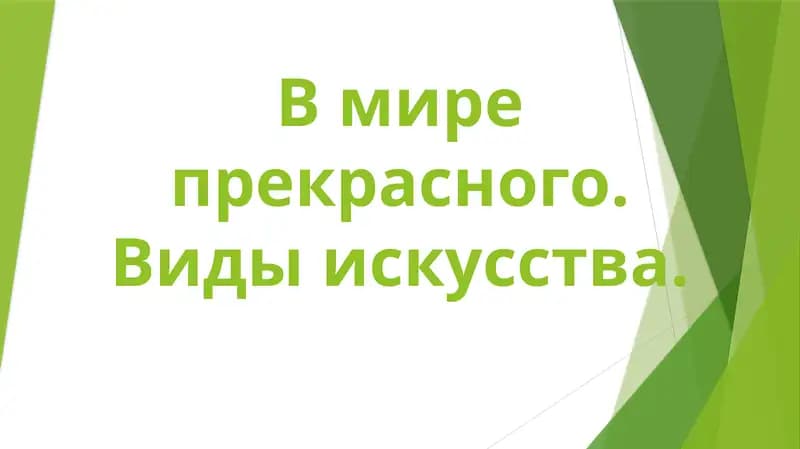 В мире прекрасного. Виды искусства