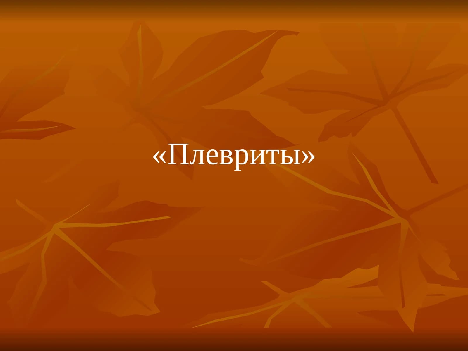 Плевриты