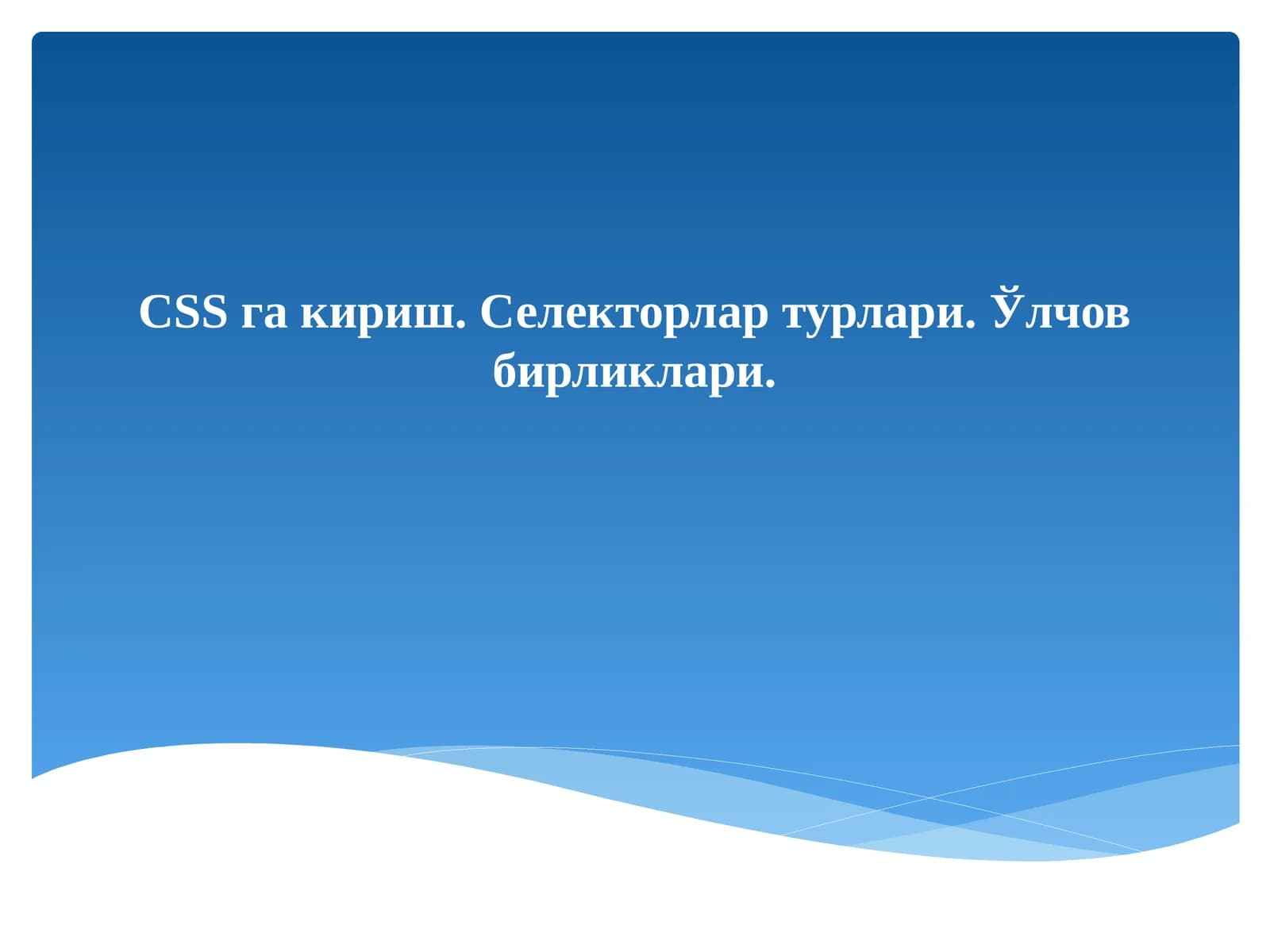CSSгакириш