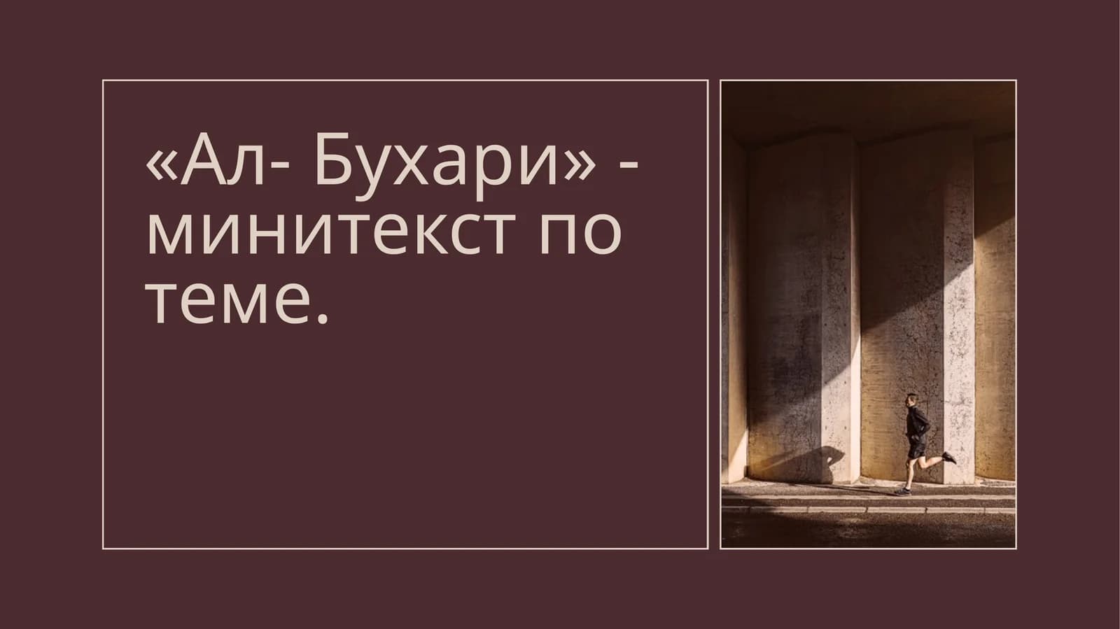 «Ал- Бухари» - минитекст по теме.