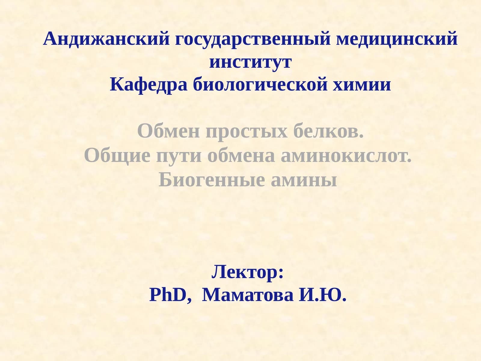 Обмен простых белков