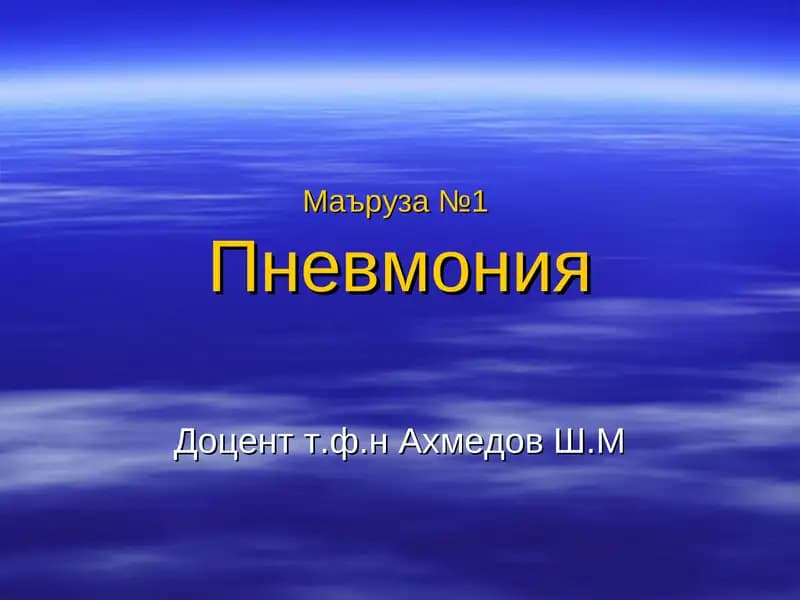 Пневмония