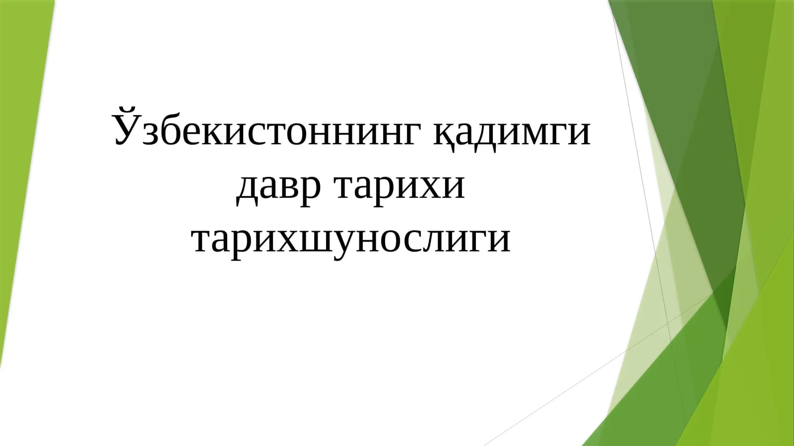 O'zbekistonning qadimgi davr tarixshunosligi