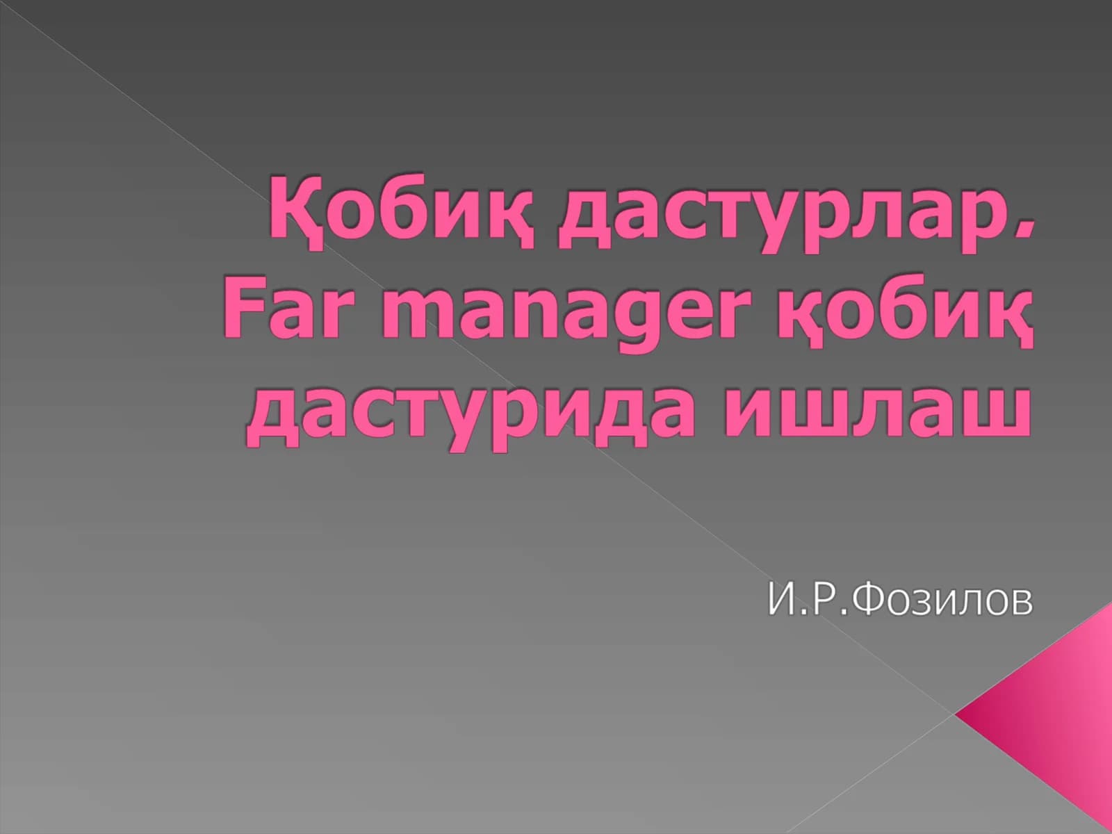 Far manager қобиқ дастури