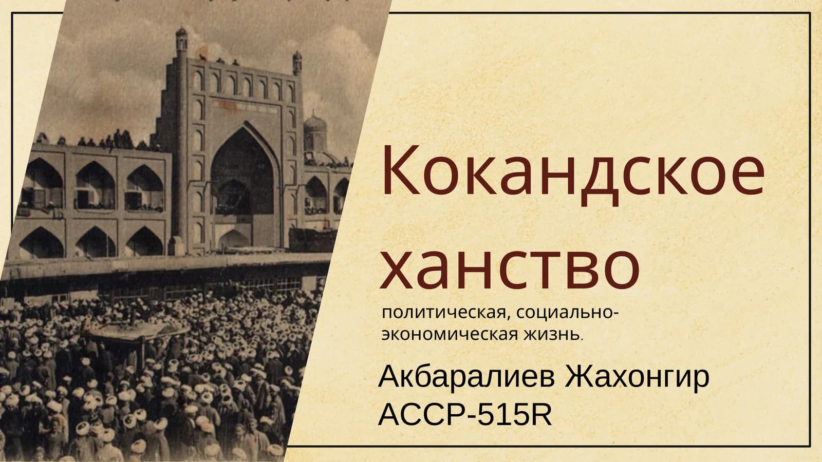 Кокандское ханство