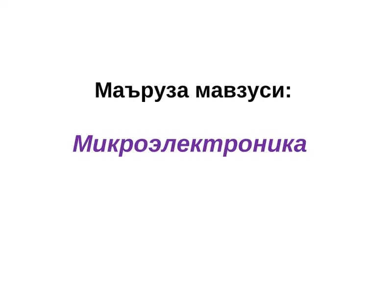 Интеграл микросхемалар