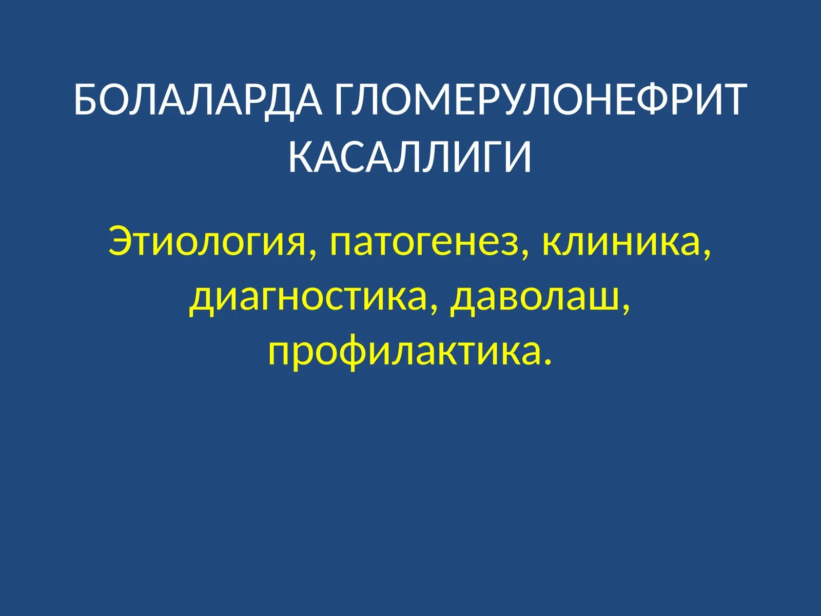 ГЛОМЕРУЛОНЕФРИТ КАСАЛЛИГИ