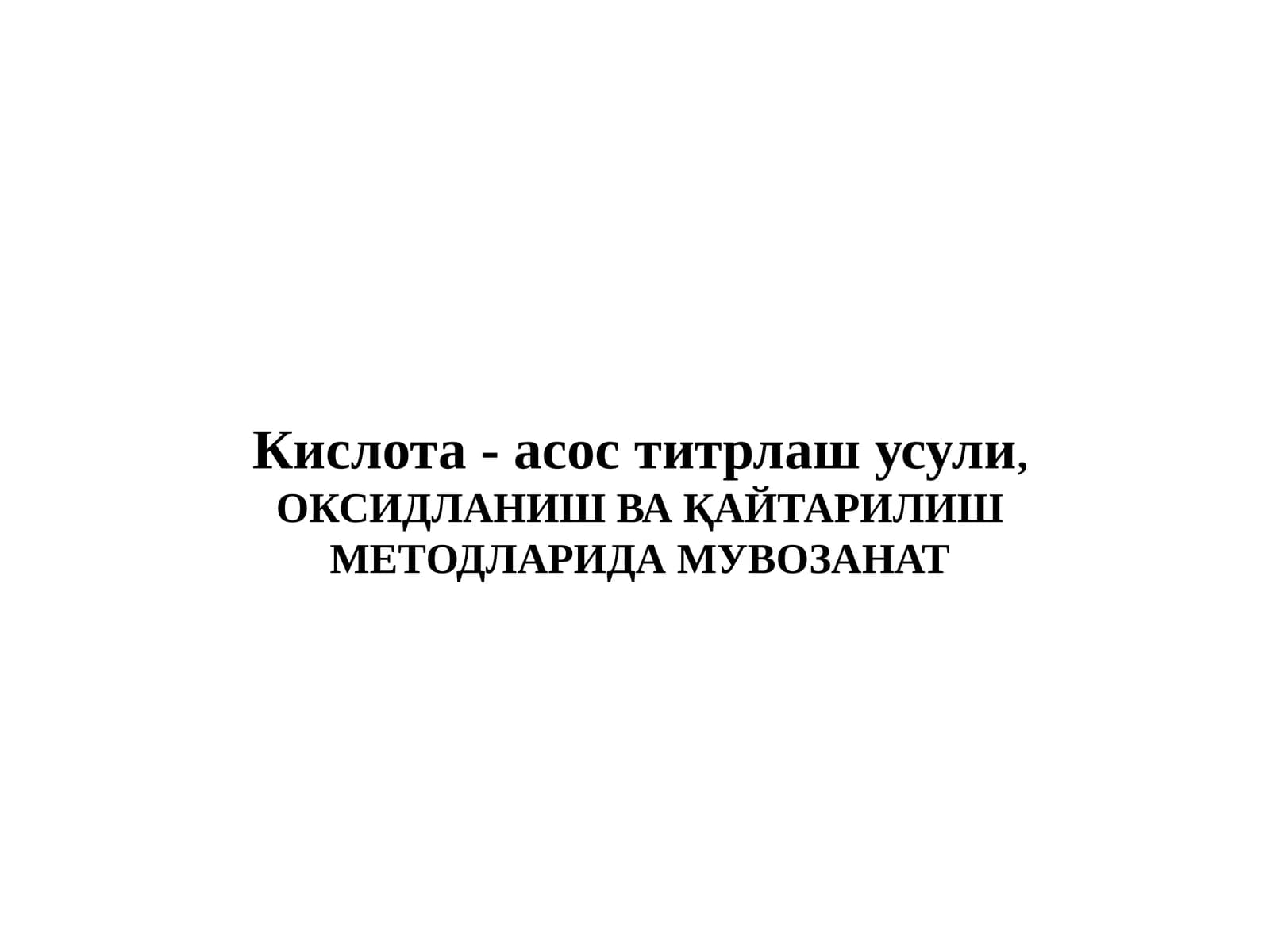 ОКСИДЛАНИШ ВА ҚАЙТАРИЛИШ МЕТОДЛАРИДА МУВОЗАНАТ