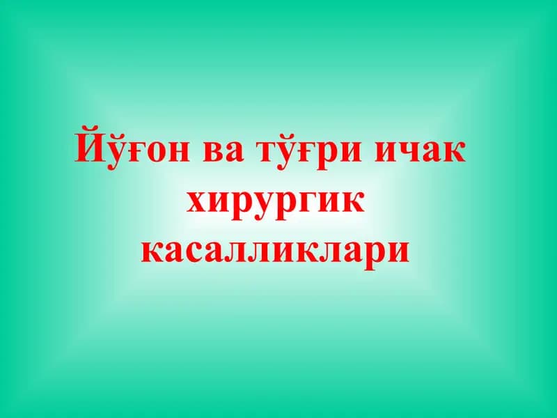 Йўғон ва тўғри ичак