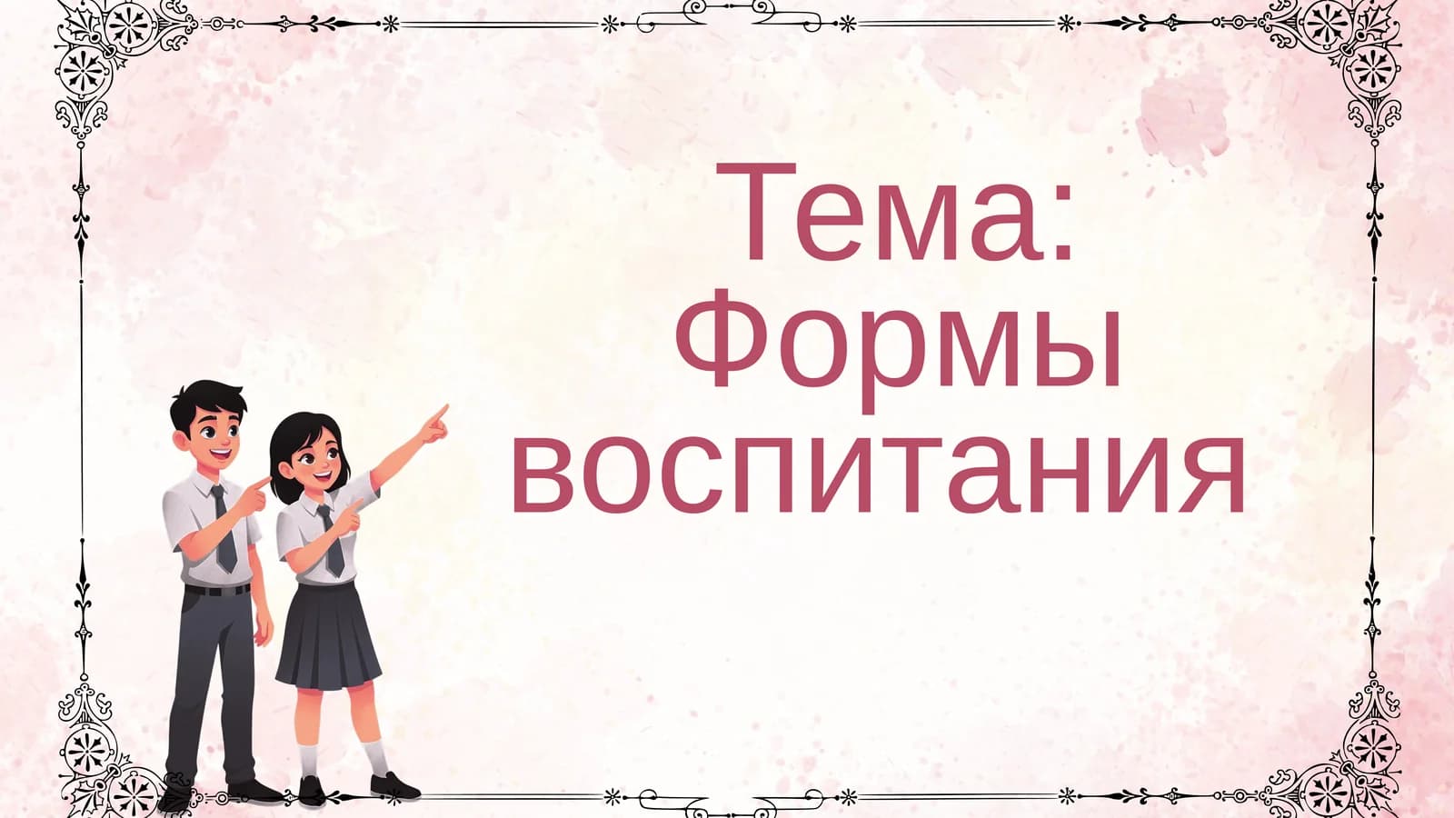 Формы воспитания