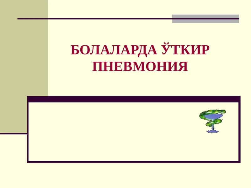 БОЛАЛАРДА ЎТКИР ПНЕВМОНИЯ