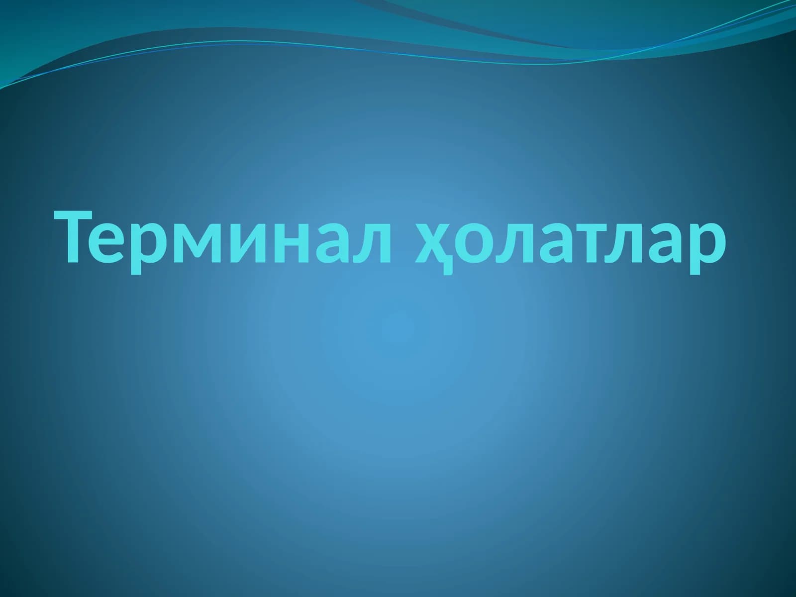 Терминалҳолатлар