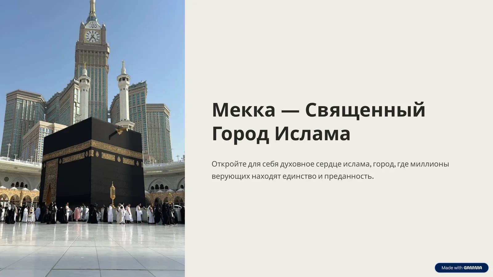 Мекка - Священный Город Ислама