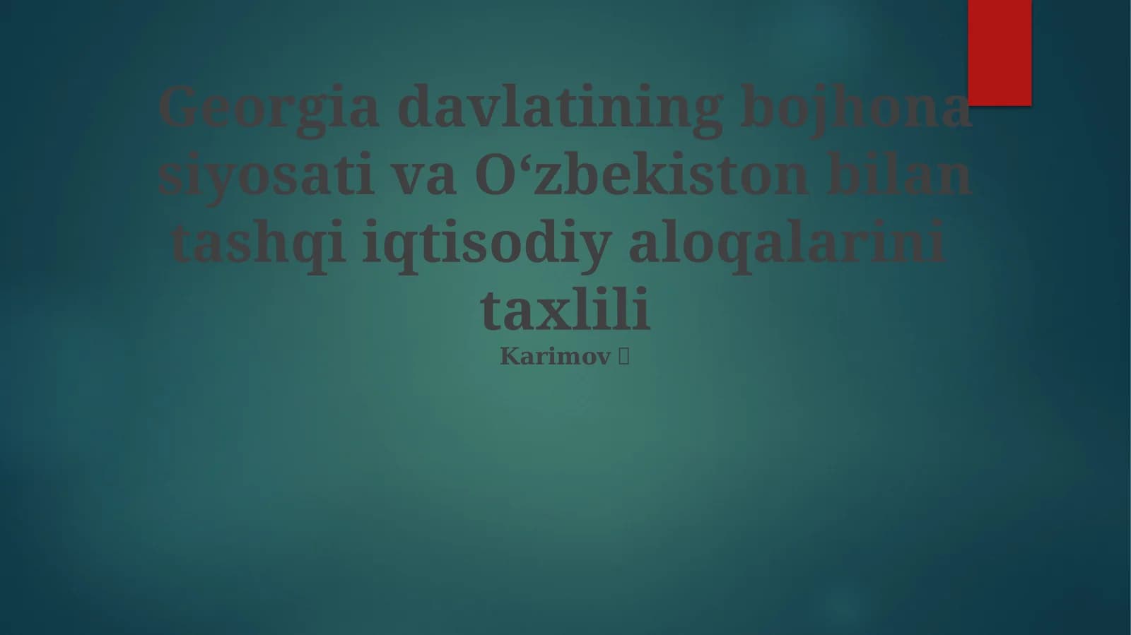 Gruziyaning bojxona siyosati va Oʻzbekiston bilan tashqi iqtisodiy aloqalarini taxlili