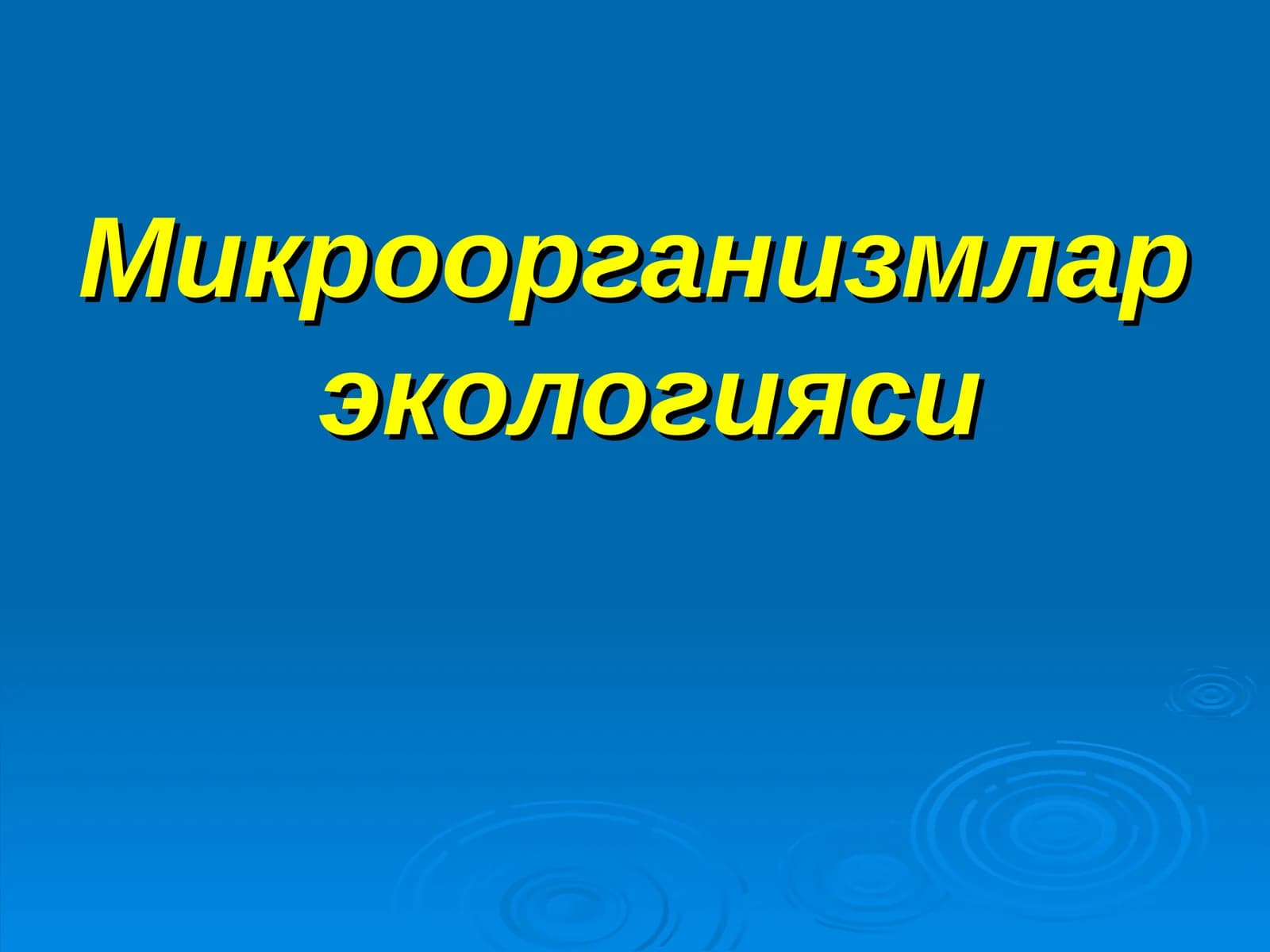 Микроорганизмлар  экологияси