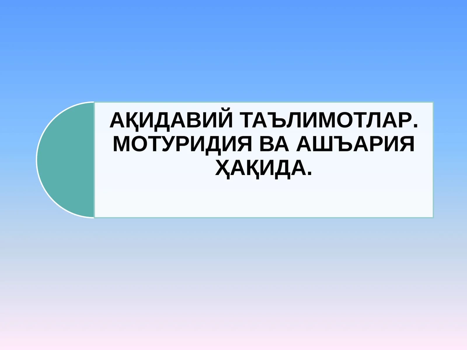 Ақида ва калом ҳақида
