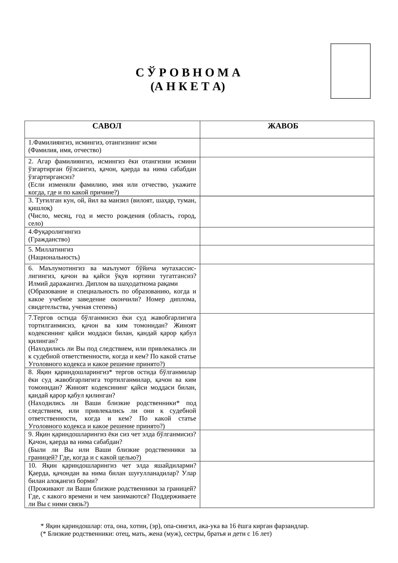 С Ў Р О В Н О М А (А Н К Е Т А)