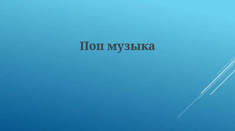 История поп-музыки