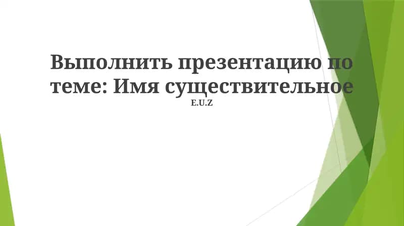 Презентация по теме: Имя существительное