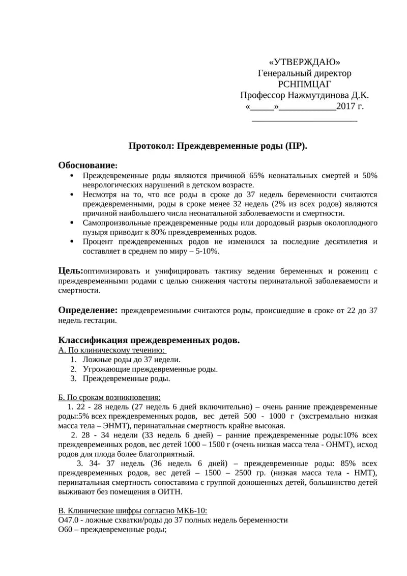 Преждевременные роды (ПР)