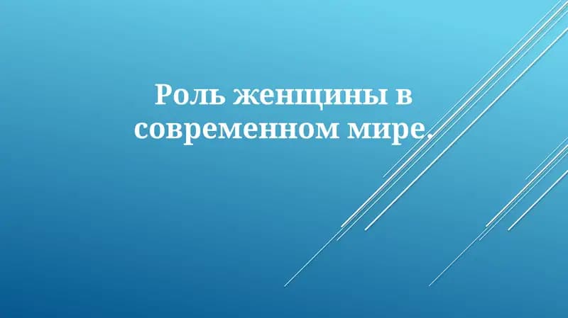 Роль женщины в современном мире