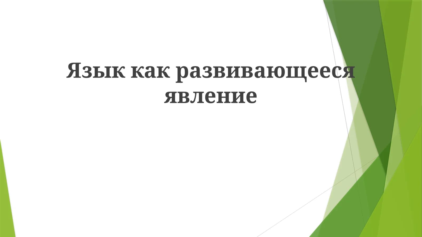 Язык как развивающееся явление