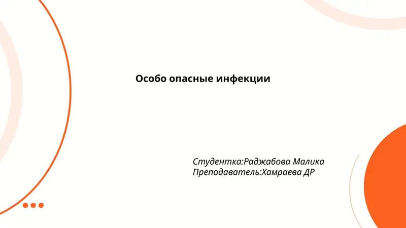 Особо опасные инфекции