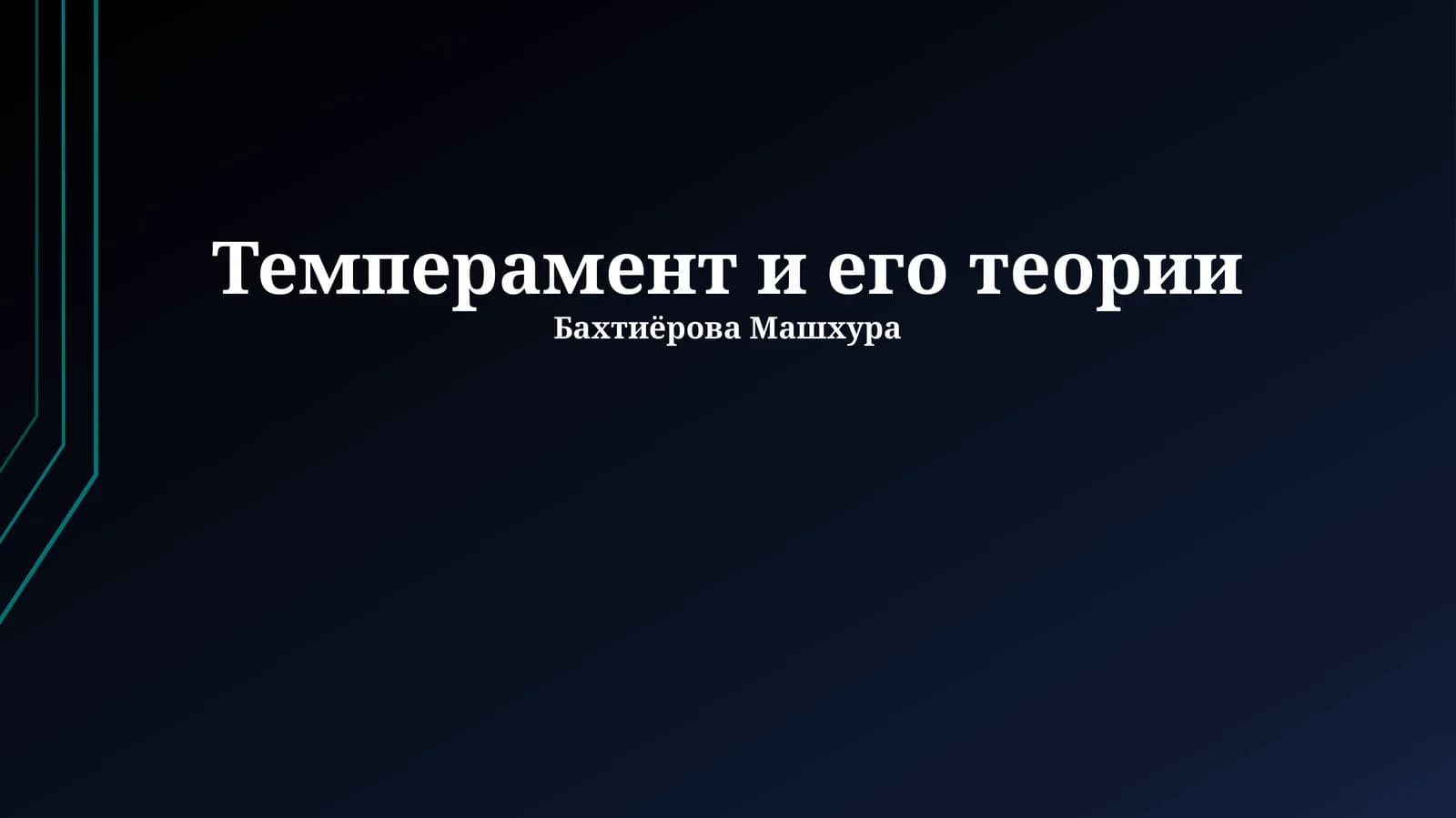 Темперамент и его теории