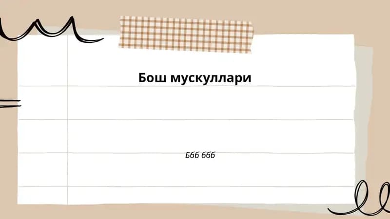 Бош мускуллари