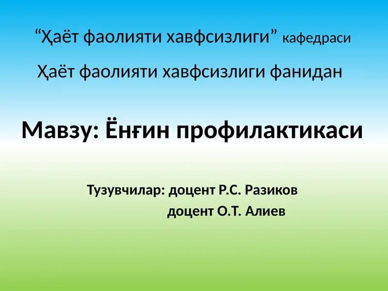 Ёнғин профилактикаси