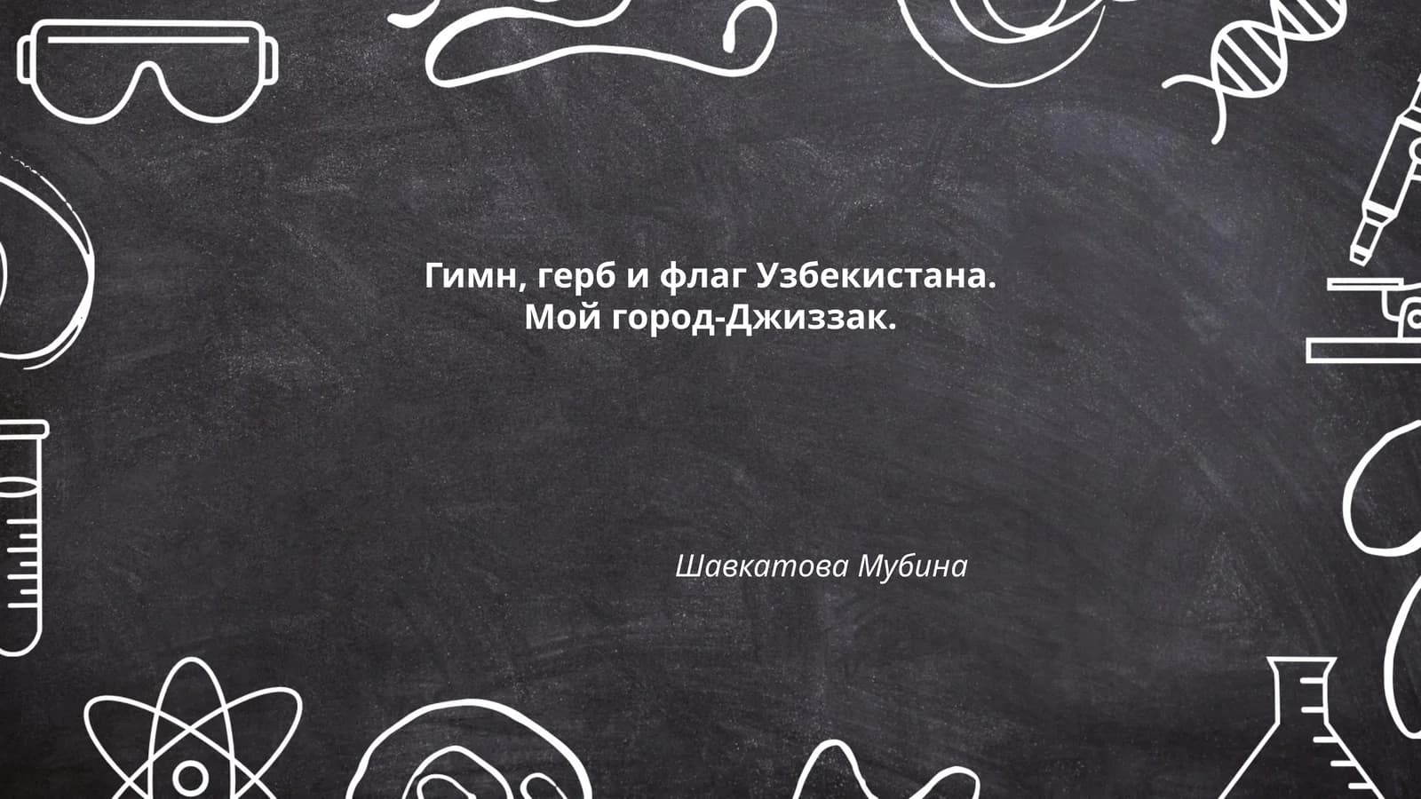 Гимн, герб и флаг Узбекистана