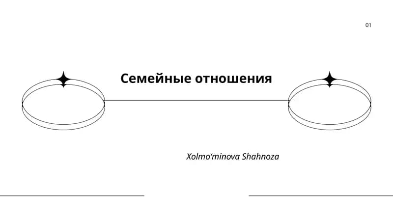 Семейные отношения