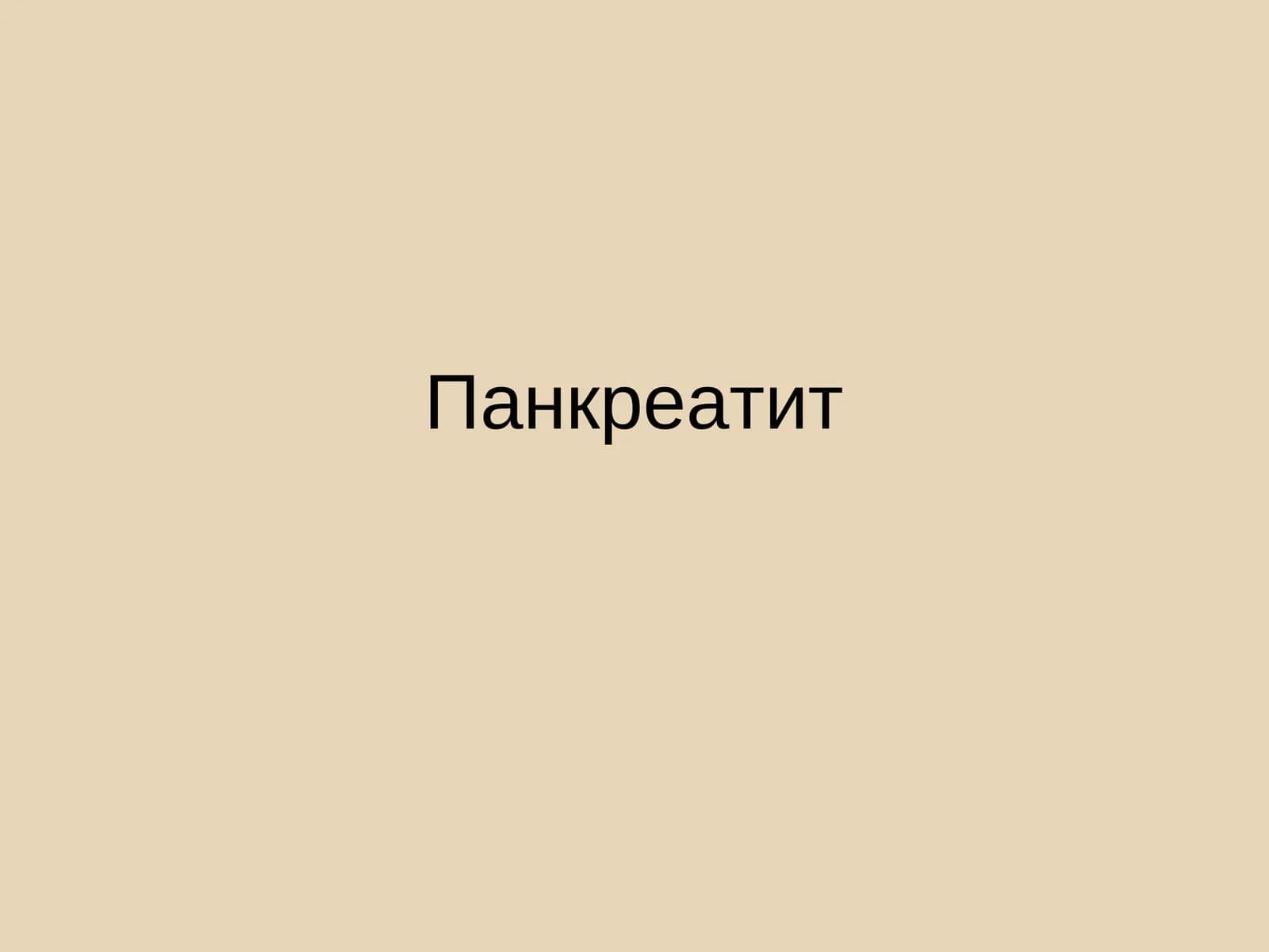 Панкреатит