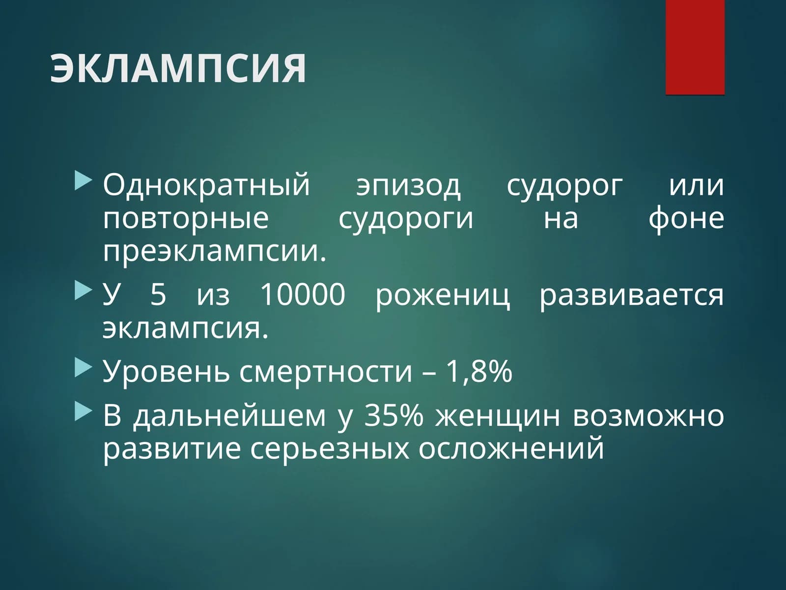 ЭКЛАМПСИЯ