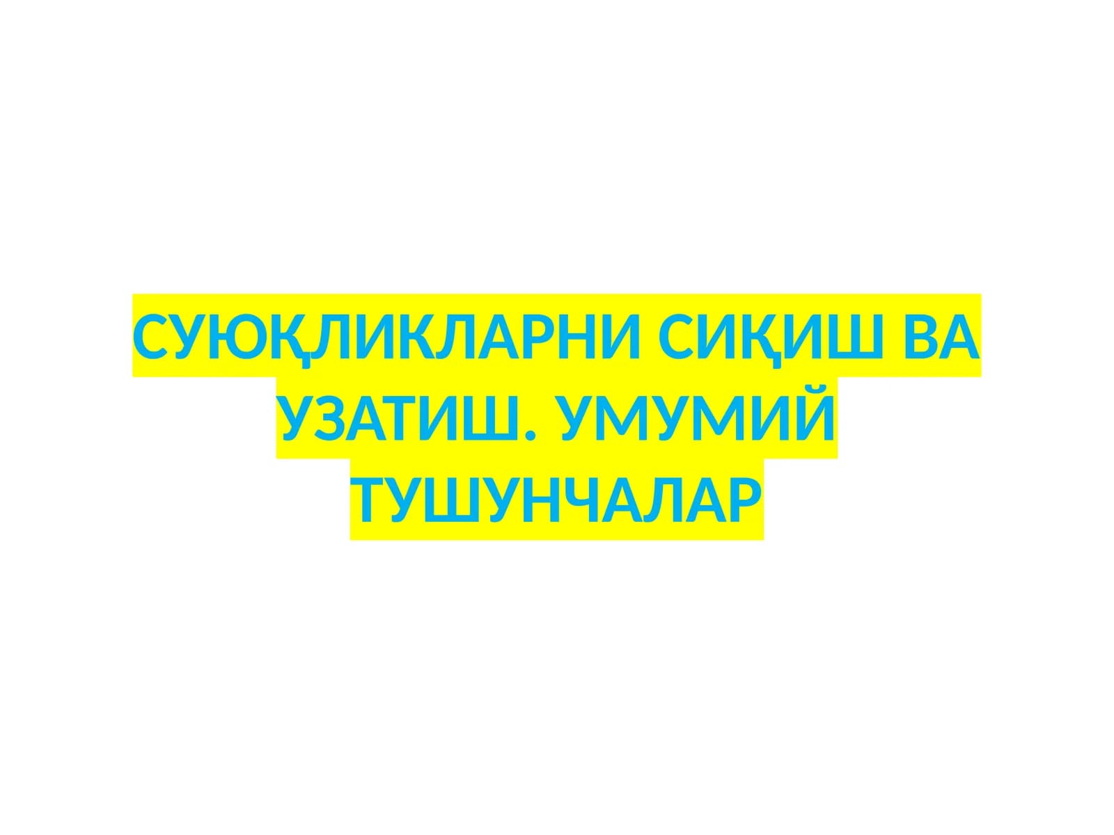 Насослар