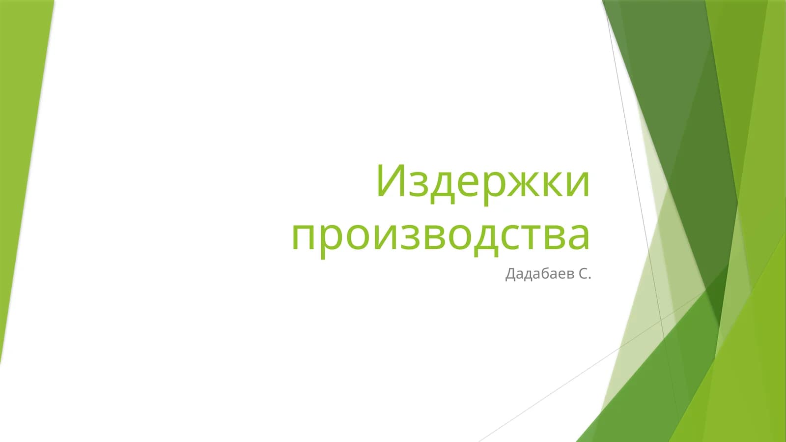 Издержки производства