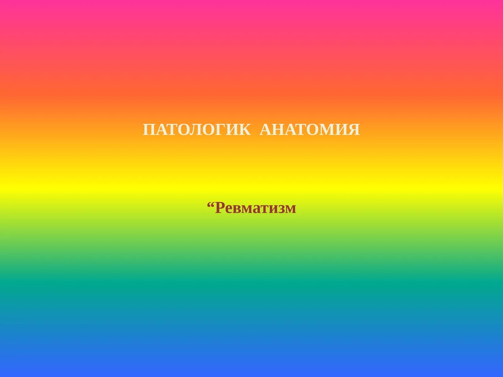 ПАТОЛОГИК АНАТОМИЯ
