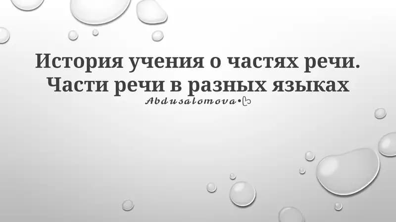 Эволюция частей речи
