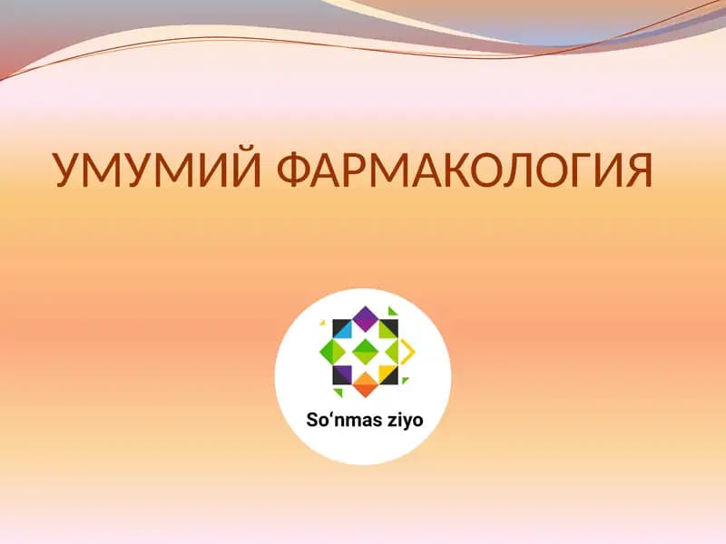 УМУМИЙ ФАРМАКОЛОГИЯ
