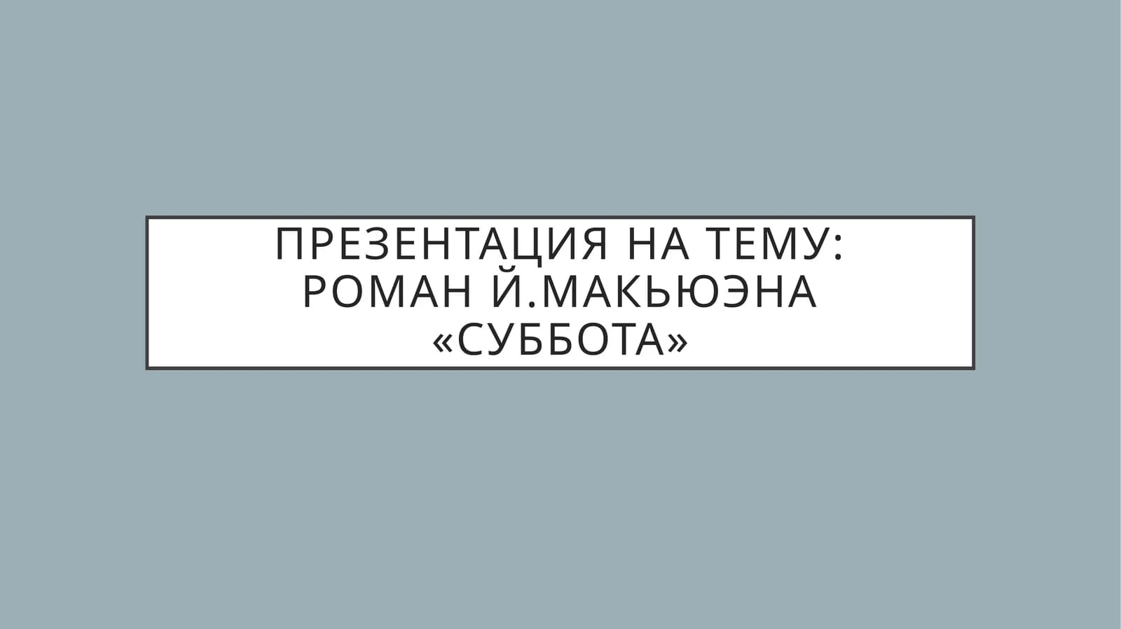 роман й.макьюэна «СУББОТА»