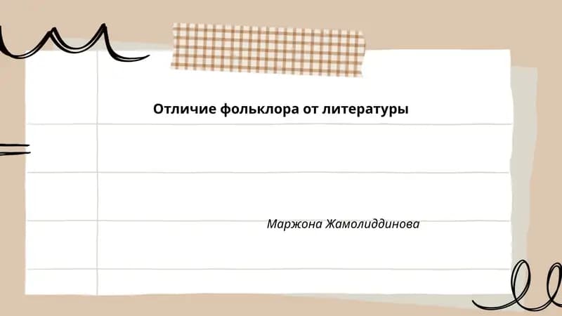 Отличие фольклора от литературы