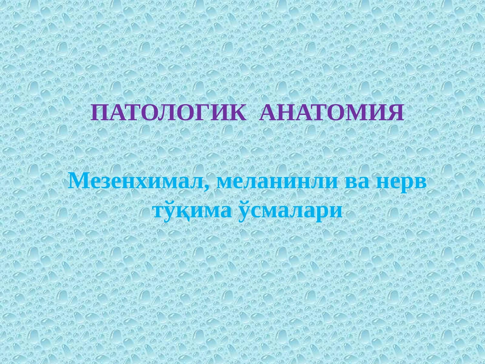 Мезенхимал, меланинли ва нерв тўқима ўсмалари